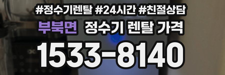 부북면 정수기 렌탈 가격
