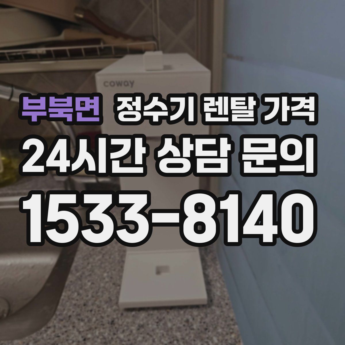 부북면 정수기 렌탈 가격