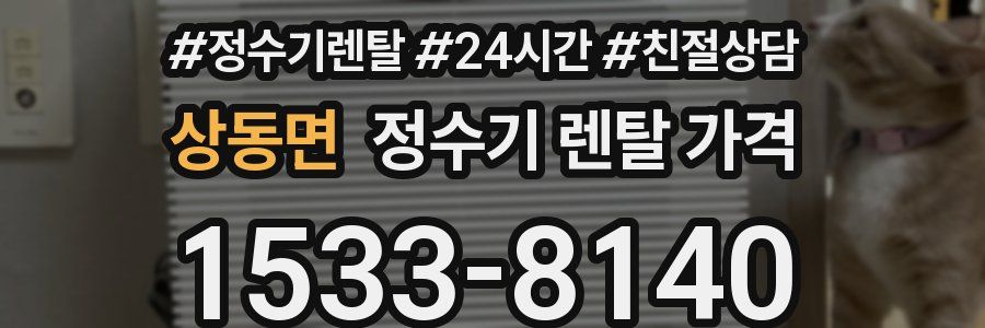 상동면 정수기 렌탈 가격