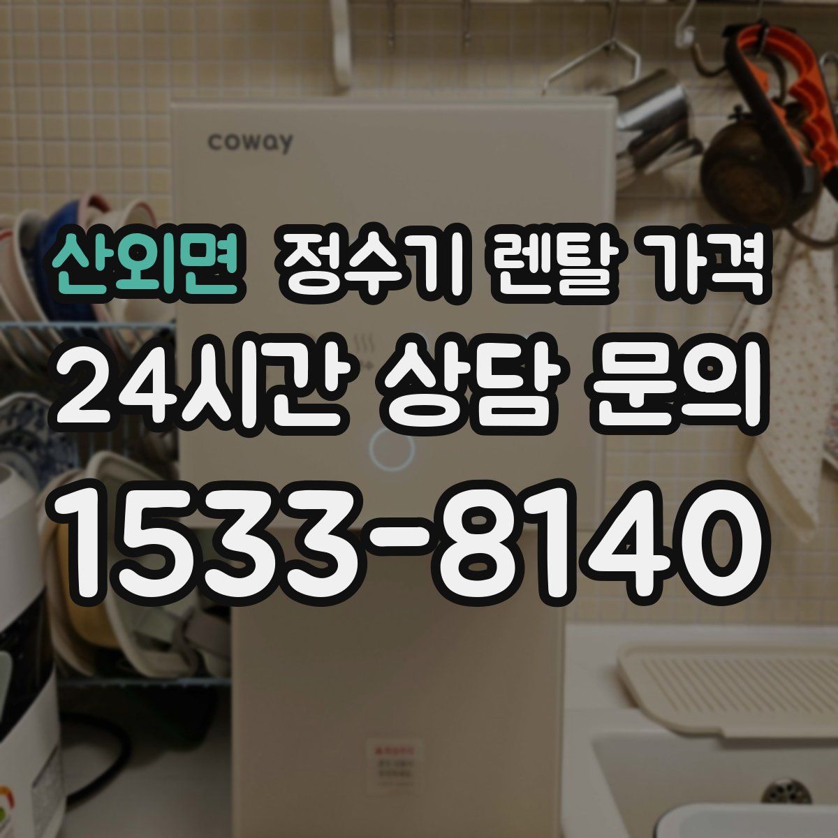 산외면 정수기 렌탈 가격
