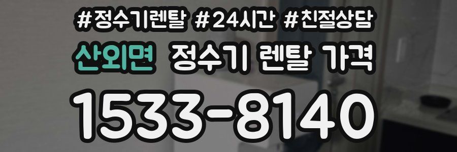 산외면 정수기 렌탈 가격