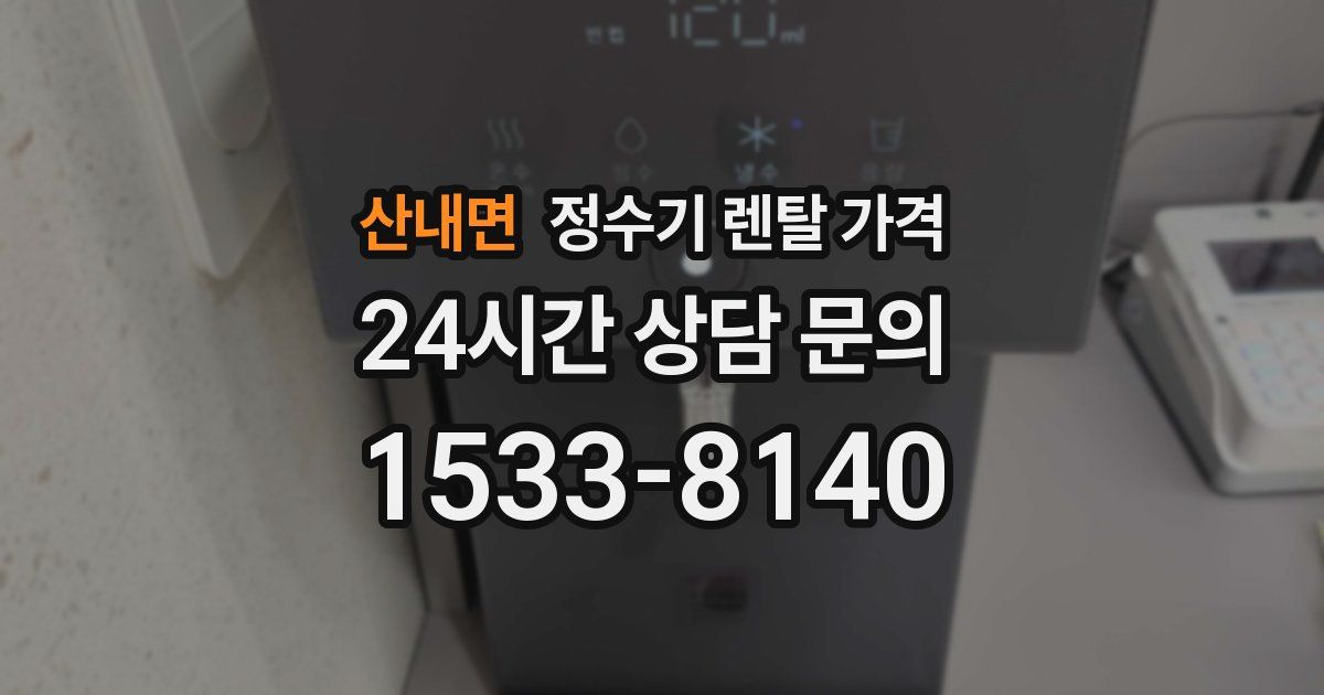 산내면 정수기 렌탈 가격