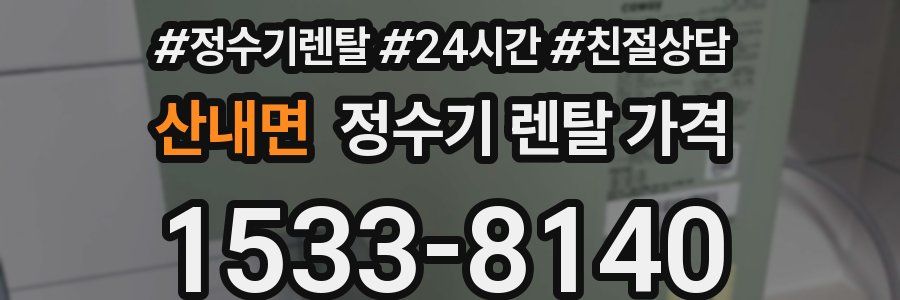산내면 정수기 렌탈 가격