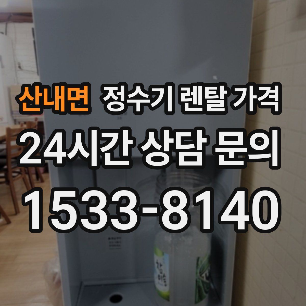 산내면 정수기 렌탈 가격