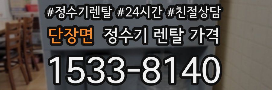 단장면 정수기 렌탈 가격