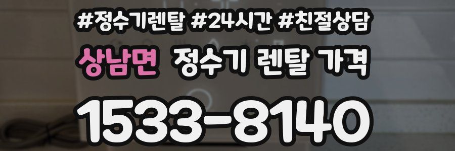 상남면 정수기 렌탈 가격
