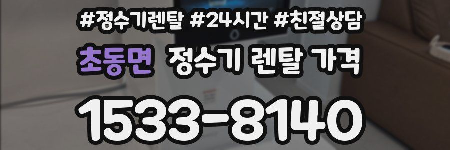초동면 정수기 렌탈 가격