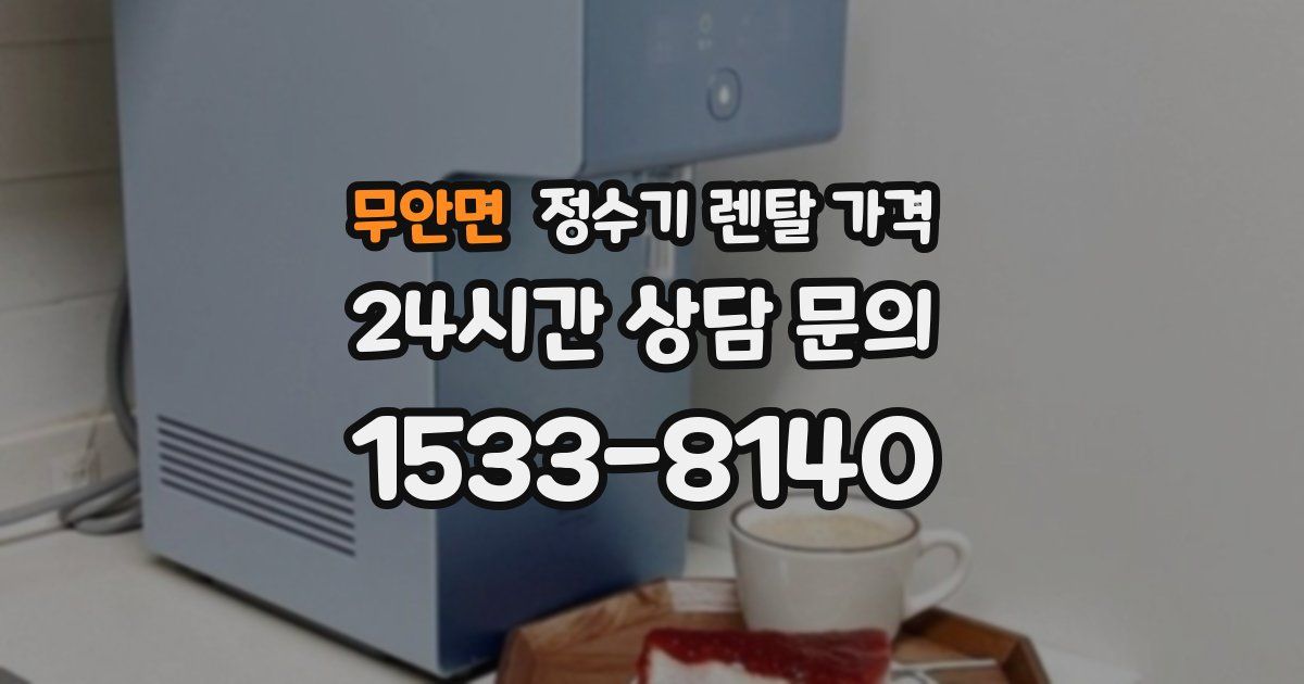 무안면 정수기 렌탈 가격