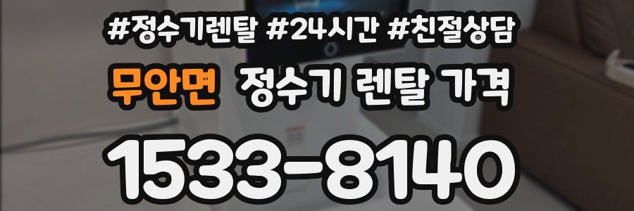 무안면 정수기 렌탈 가격