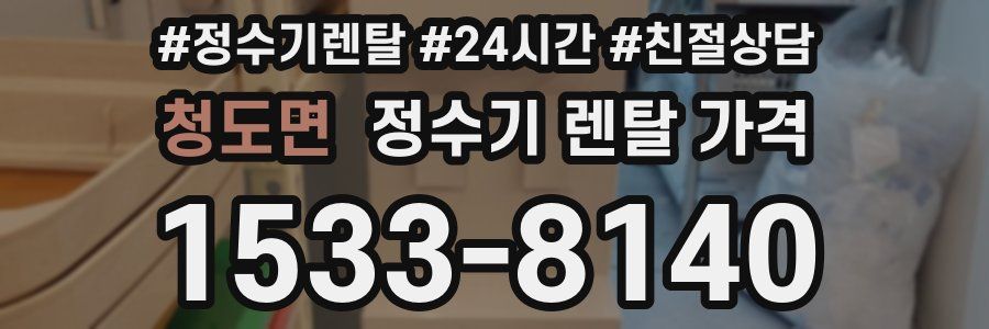 청도면 정수기 렌탈 가격