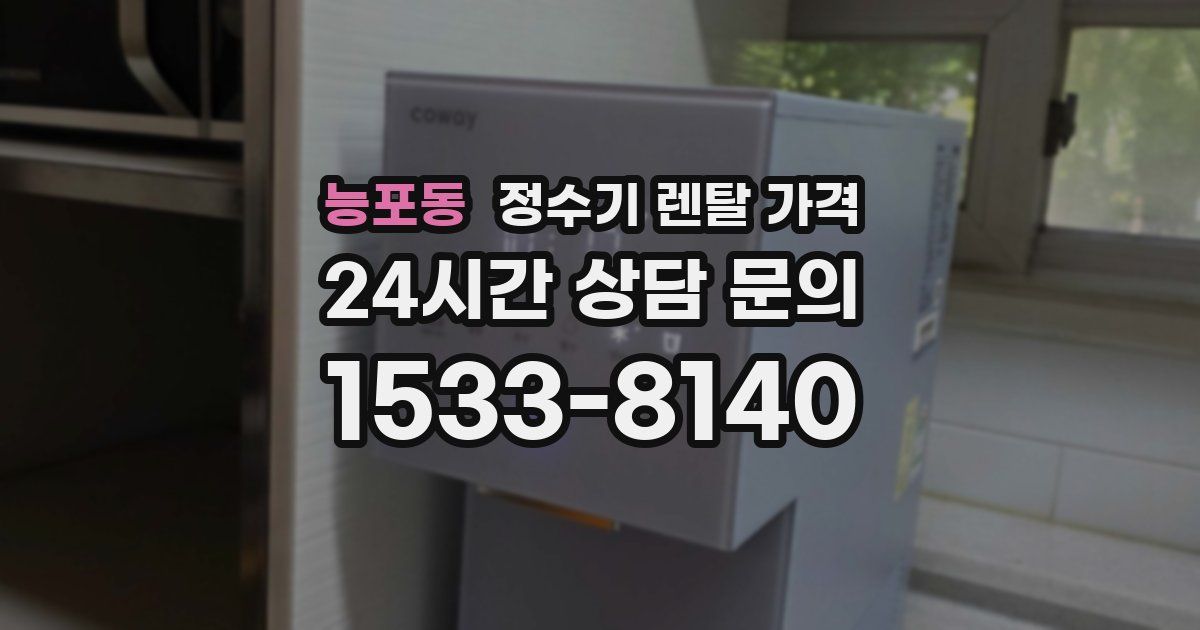 능포동 정수기 렌탈 가격