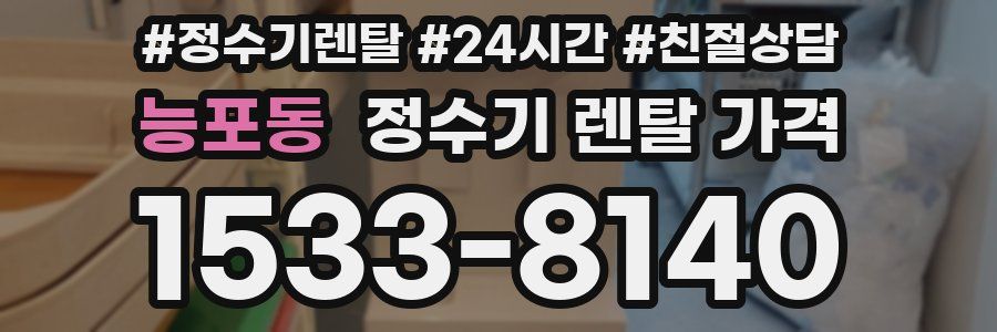 능포동 정수기 렌탈 가격