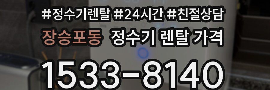 장승포동 정수기 렌탈 가격