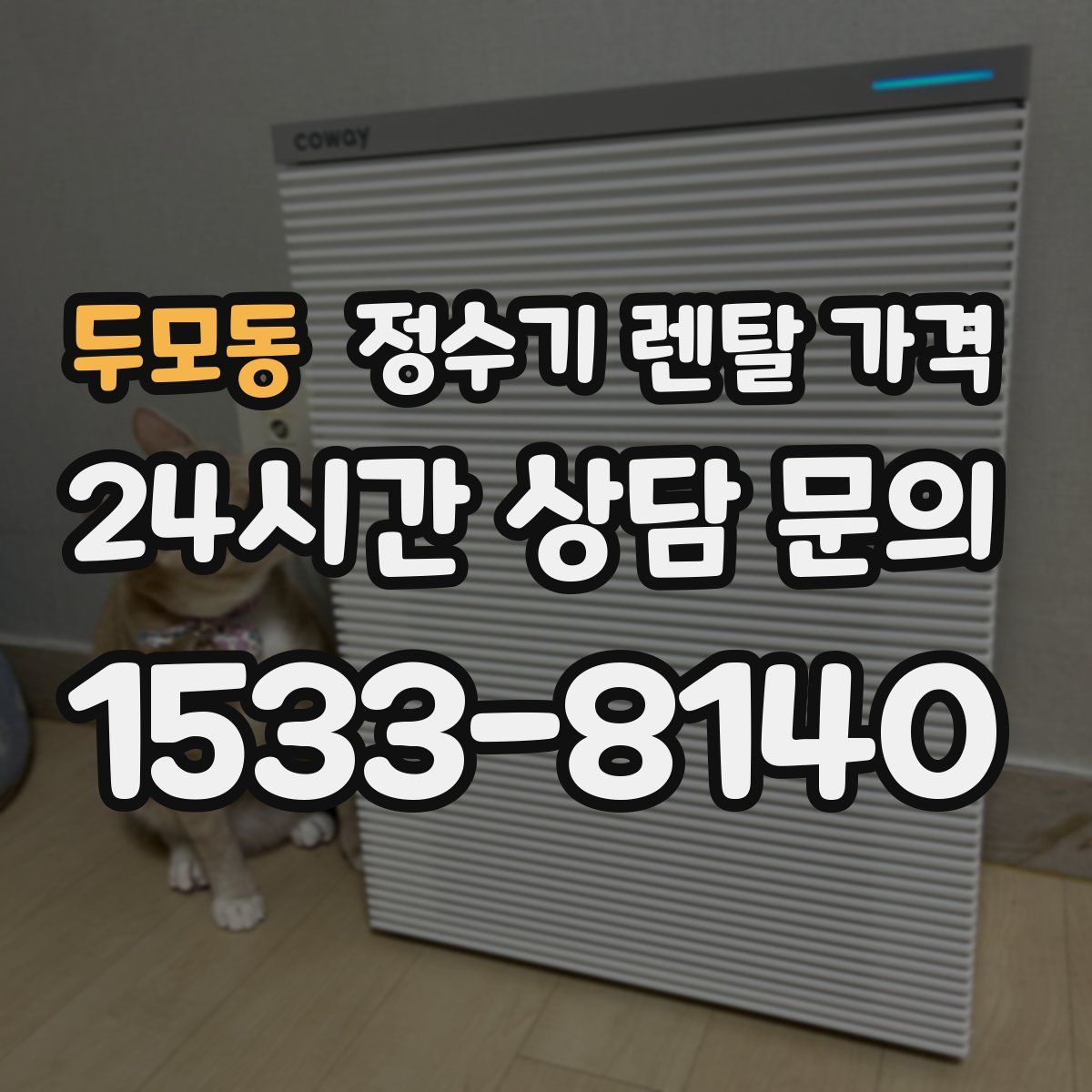 두모동 정수기 렌탈 가격