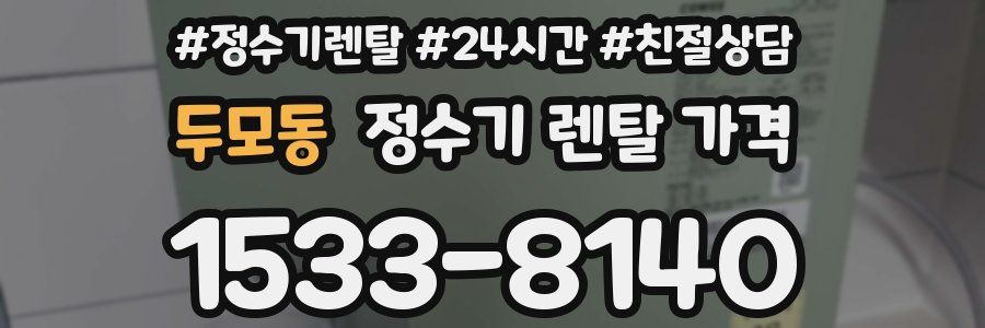 두모동 정수기 렌탈 가격