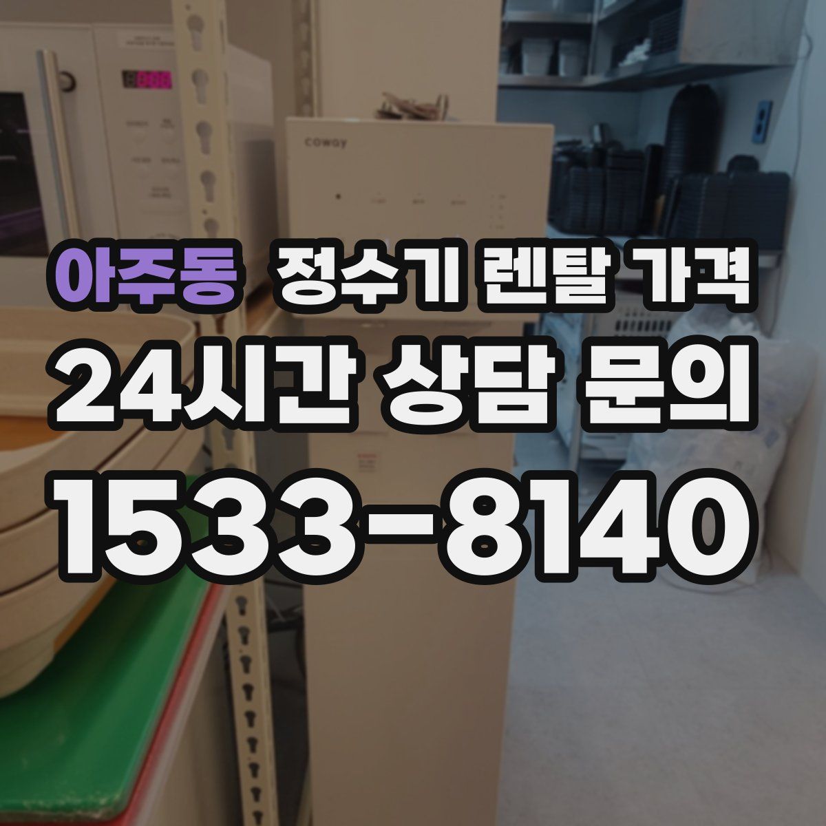 아주동 정수기 렌탈 가격