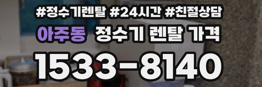 아주동 정수기 렌탈 가격