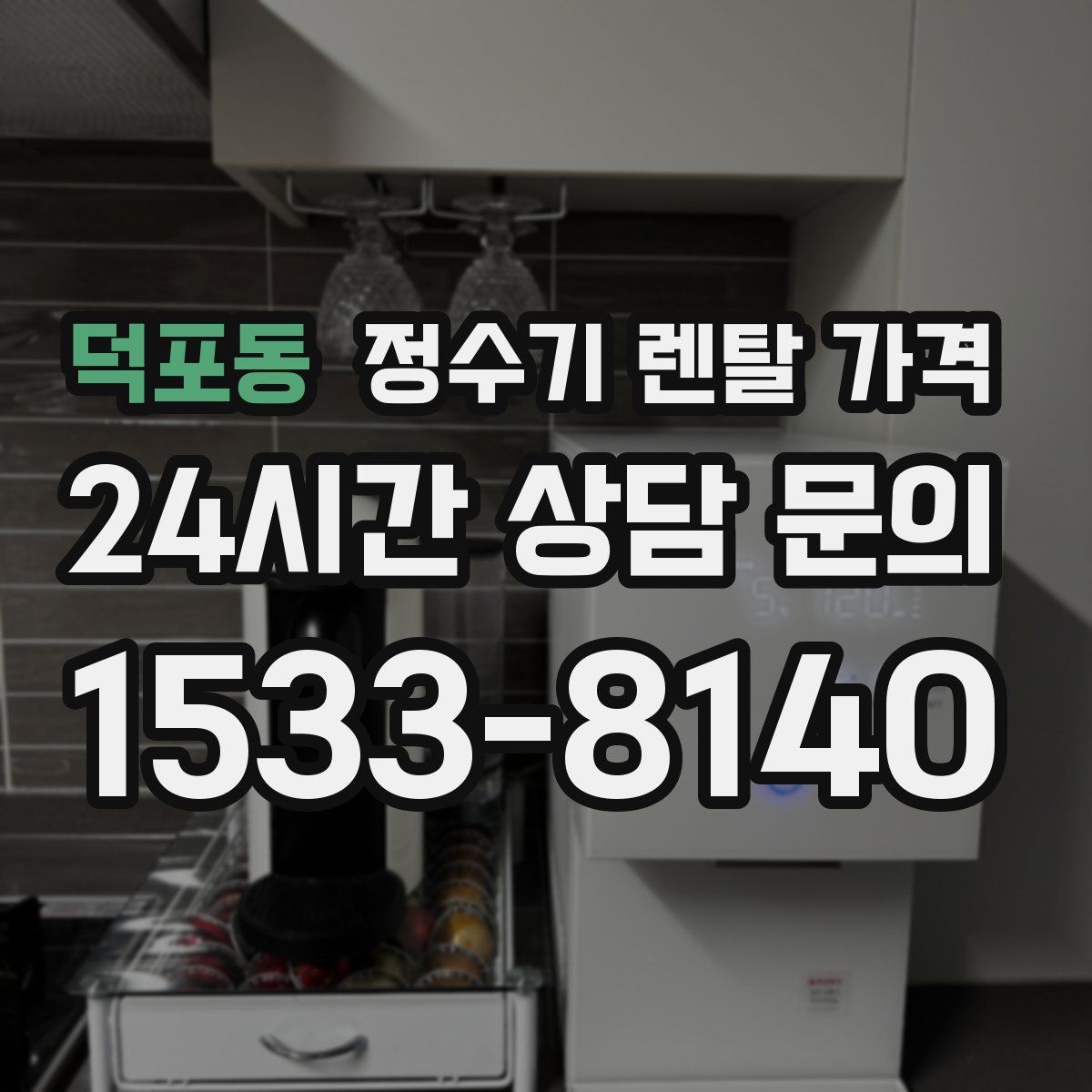 덕포동 정수기 렌탈 가격
