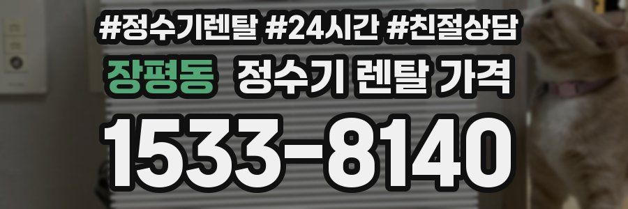 장평동 정수기 렌탈 가격