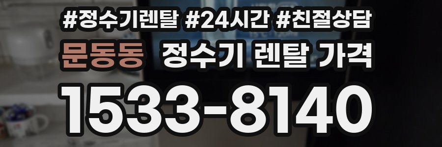 문동동 정수기 렌탈 가격