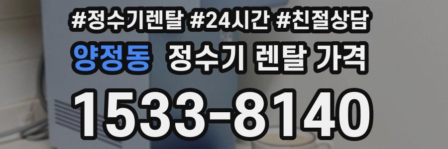 양정동 정수기 렌탈 가격