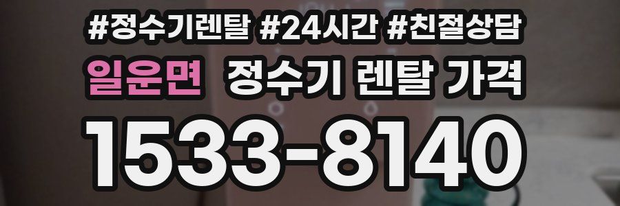 일운면 정수기 렌탈 가격