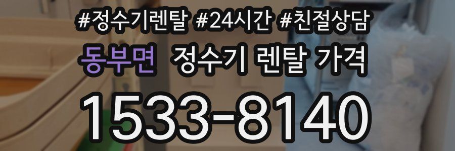 동부면 정수기 렌탈 가격
