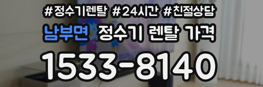 남부면 정수기 렌탈 가격