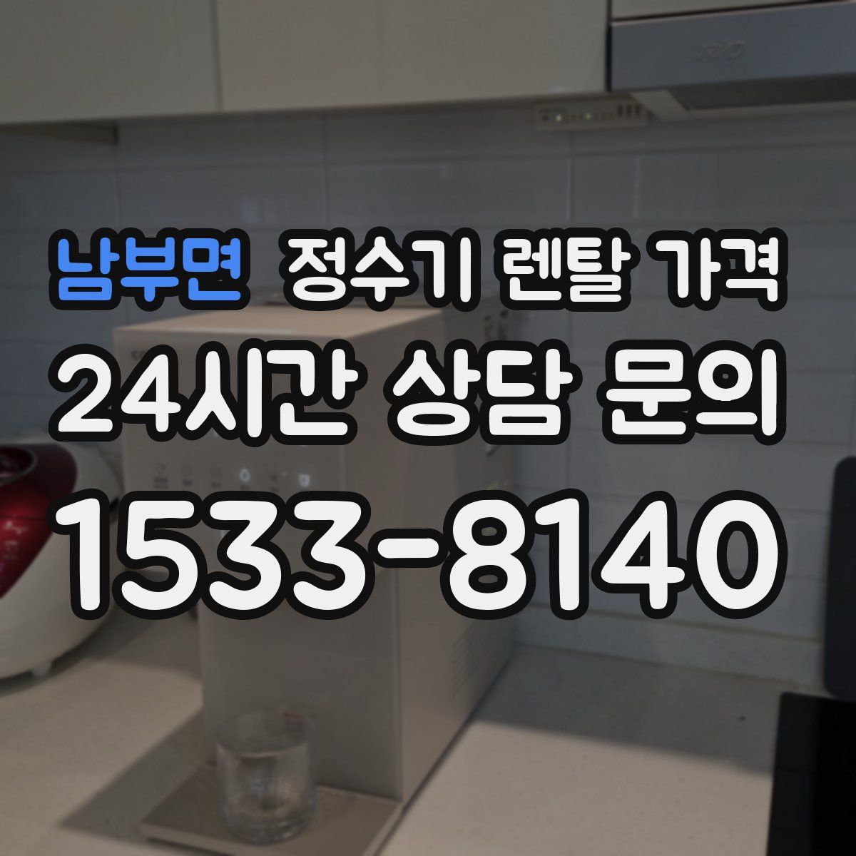 남부면 정수기 렌탈 가격