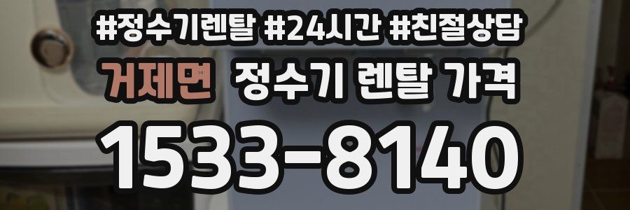 거제면 정수기 렌탈 가격