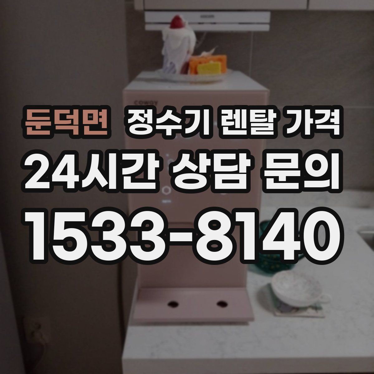 둔덕면 정수기 렌탈 가격 선택이 어려울 때 기준 세우는 방법
