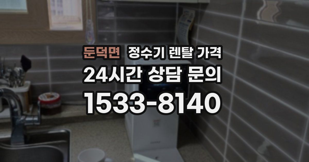 둔덕면 정수기 렌탈 가격