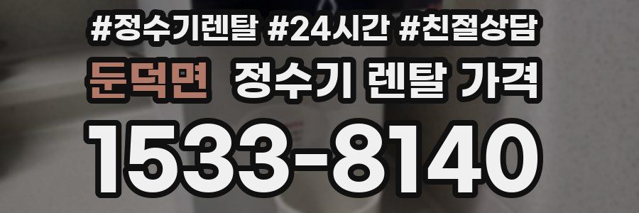 둔덕면 정수기 렌탈 가격