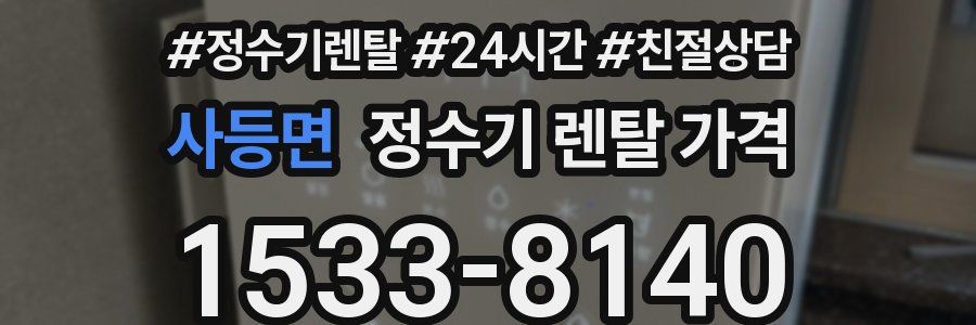사등면 정수기 렌탈 가격
