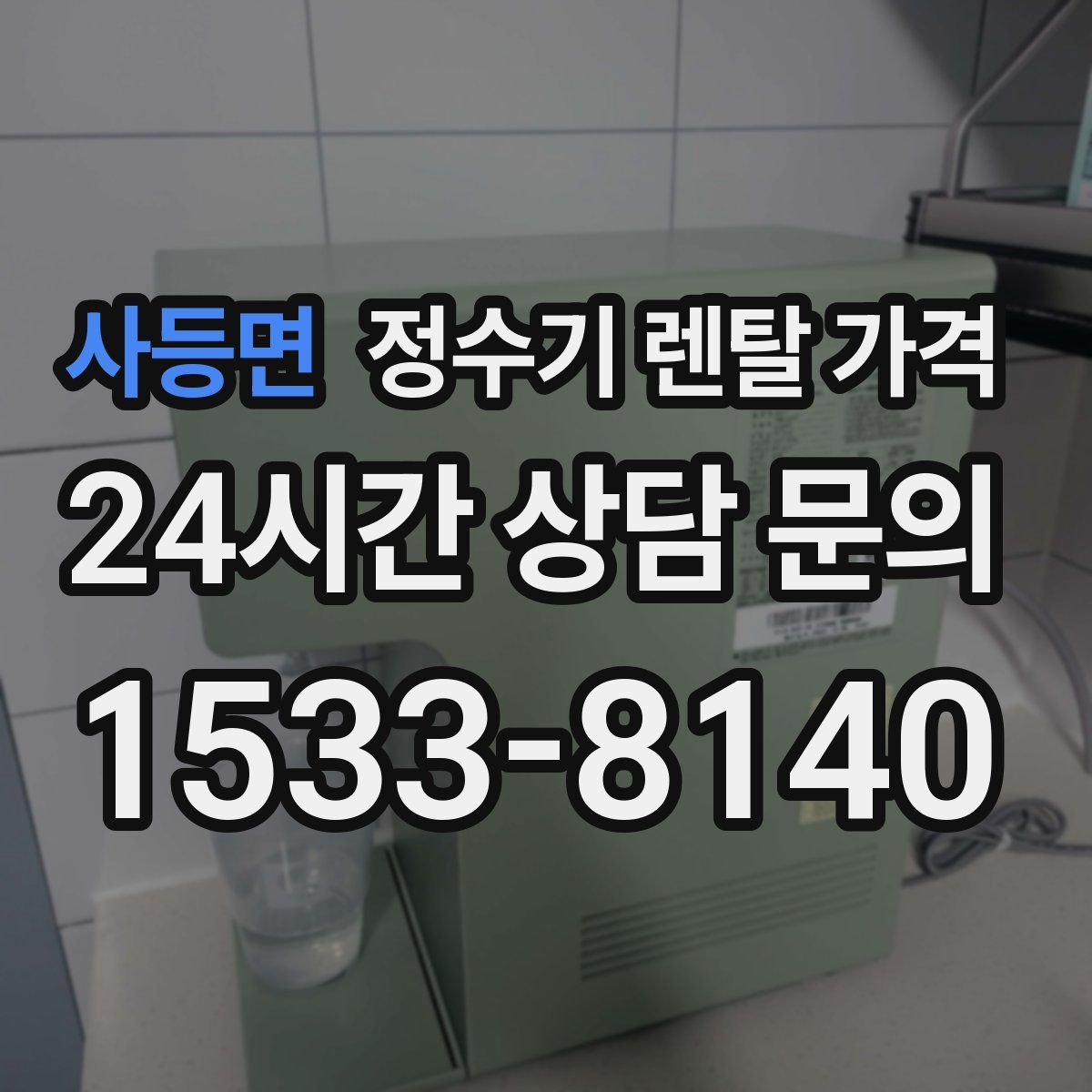 사등면 정수기 렌탈 가격