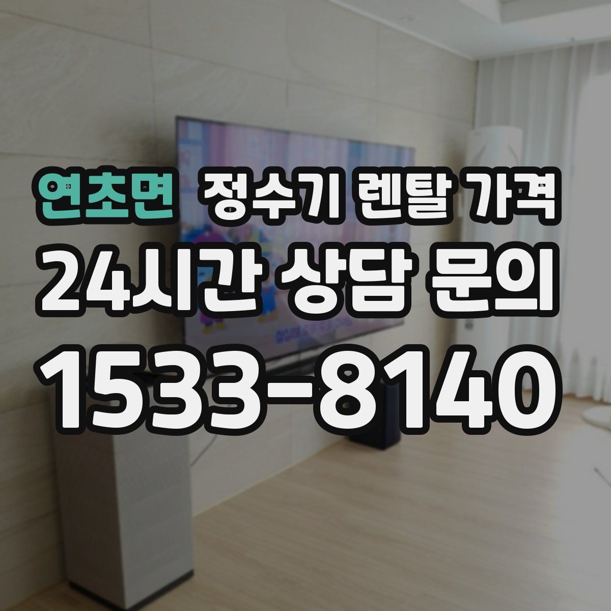 연초면 정수기 렌탈 가격