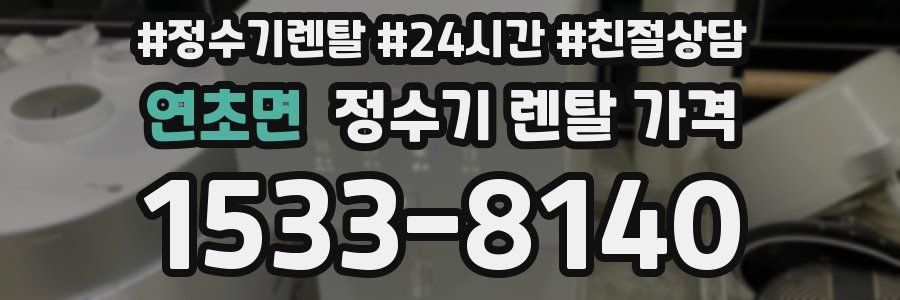 연초면 정수기 렌탈 가격