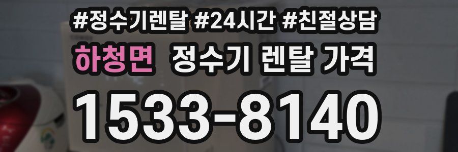 하청면 정수기 렌탈 가격