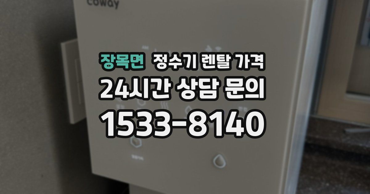 장목면 정수기 렌탈 가격