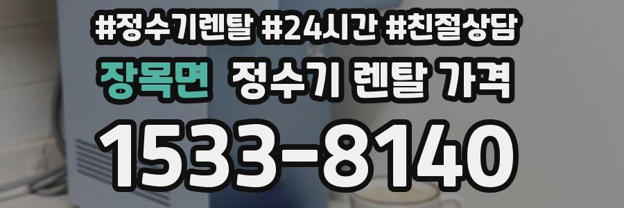 장목면 정수기 렌탈 가격