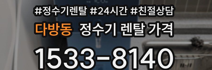 다방동 정수기 렌탈 가격