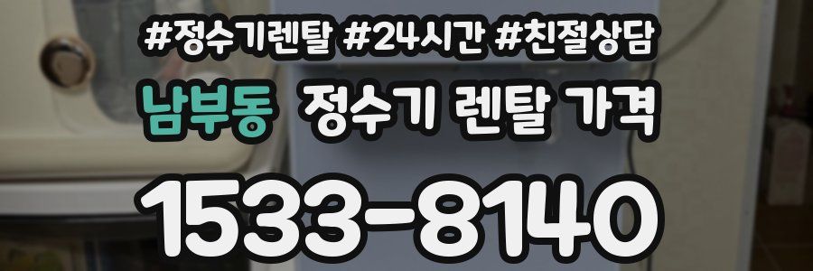 남부동 정수기 렌탈 가격
