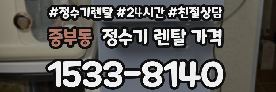 중부동 정수기 렌탈 가격