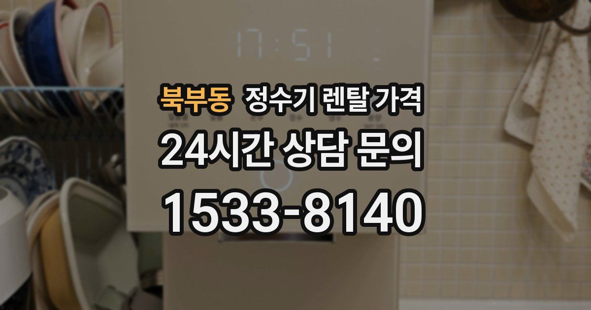 북부동 정수기 렌탈 가격