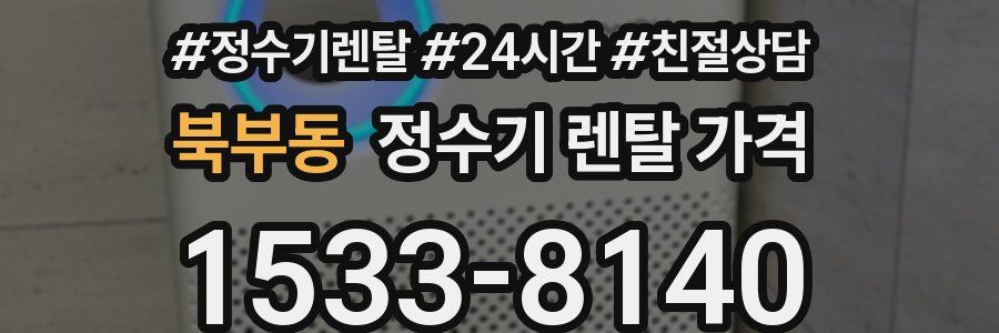 북부동 정수기 렌탈 가격