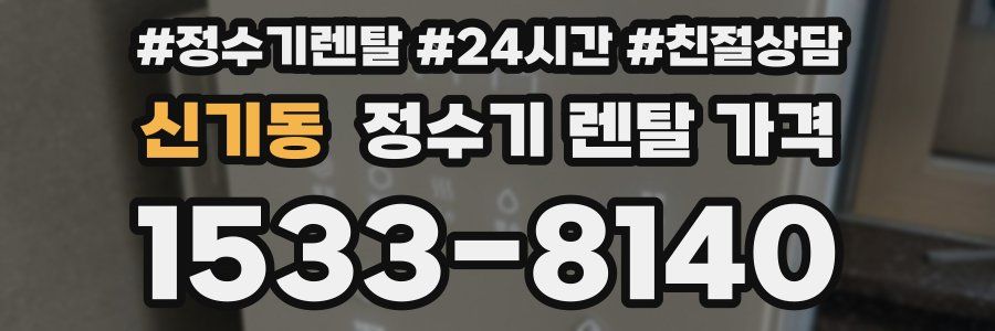 신기동 정수기 렌탈 가격