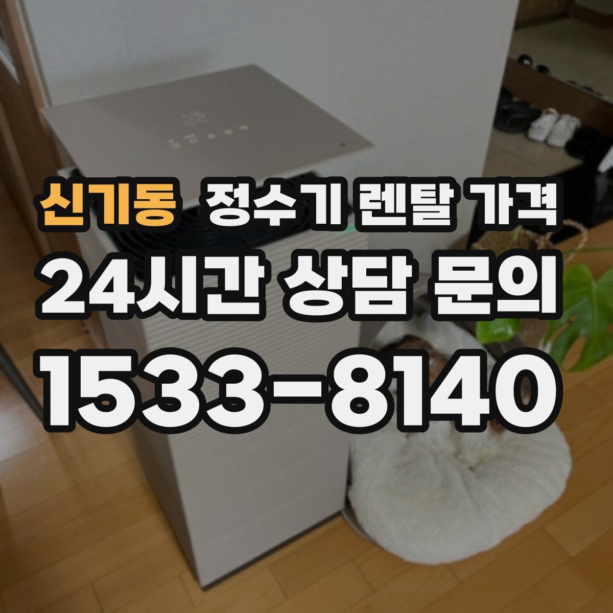 신기동 정수기 렌탈 가격