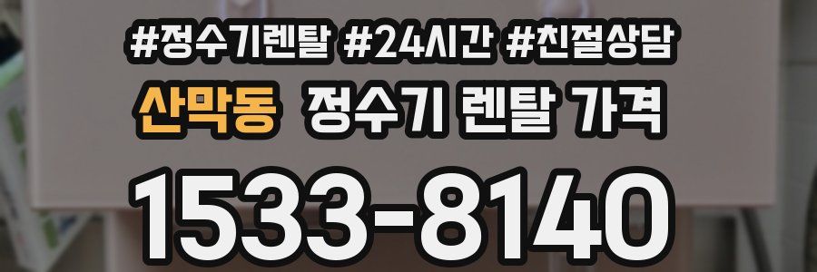 산막동 정수기 렌탈 가격