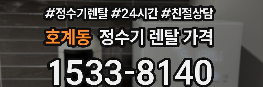 호계동 정수기 렌탈 가격