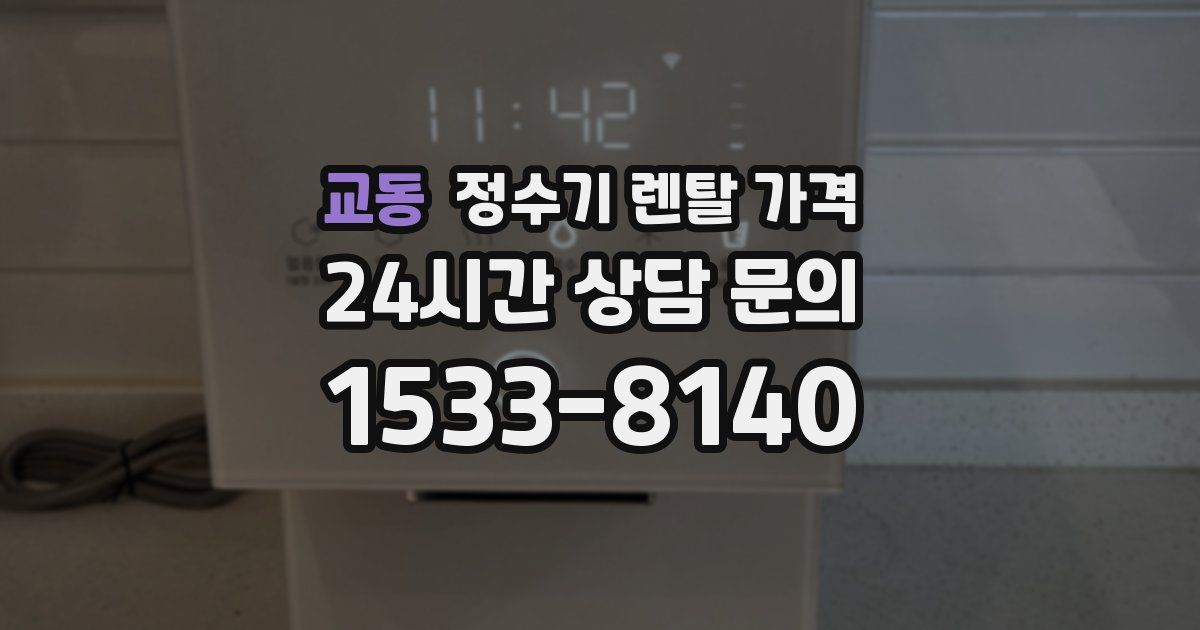 교동 정수기 렌탈 가격